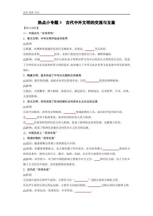 2020年高考历史热点专题-3古代中外文明的交流与互鉴(原卷版+解析版)