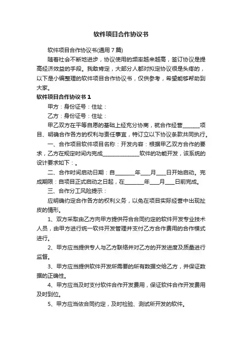 软件项目合作协议书（通用7篇）