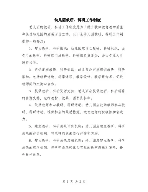 幼儿园教研、科研工作制度