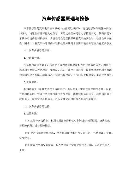 汽车传感器原理与检修