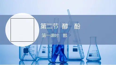 醇课件下学期高二化学【人教版】选择性必修