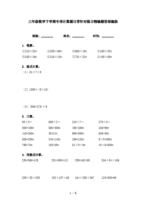 三年级数学下学期专项计算题日常针对练习精编题型部编版