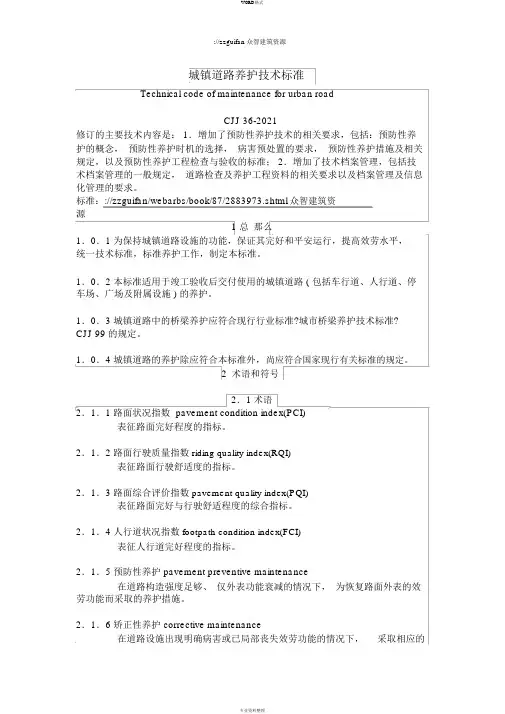 CJJ36-2016城镇道路养护技术规范