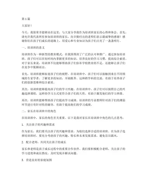 培训班家长发言稿范文(3篇)