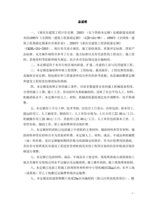 重庆市建筑工程定额2008说明