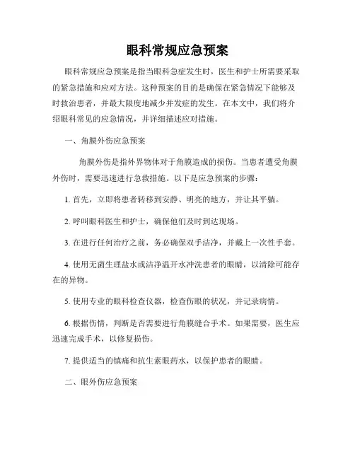 眼科常规应急预案