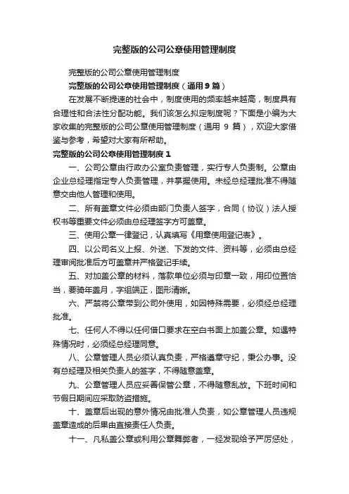 完整版的公司公章使用管理制度（通用9篇）