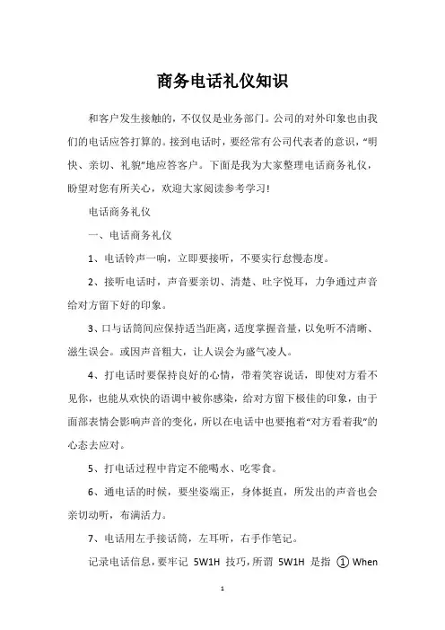 商务电话礼仪知识