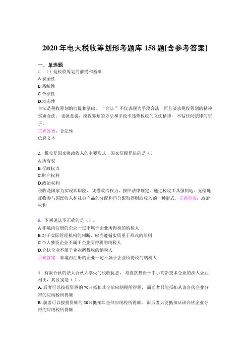 精选最新版电大税收筹划形考完整版考核题库158题(含参考答案)