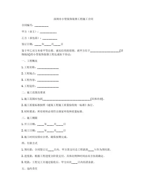 深圳市小型装饰装修工程施工合同