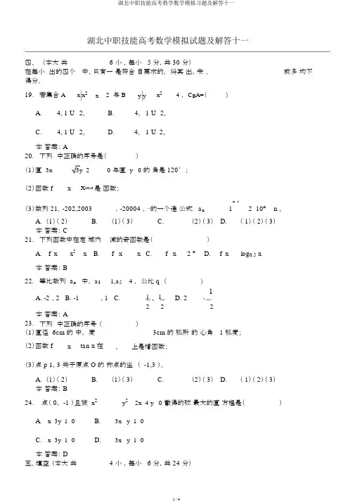 湖北中职技能高考教学数学模拟习题及解答十一