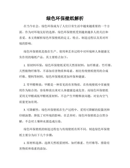 绿色环保壁纸解析