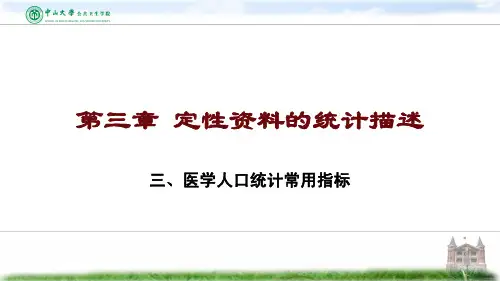 3.3 医学人口统计常用指标