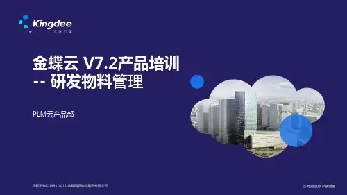 金蝶云K3 Cloud V7.2_产品培训_PLM领域_研发物料管理
