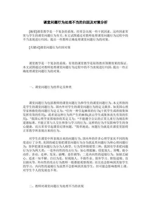课堂问题行为处理不当的归因及对策分析