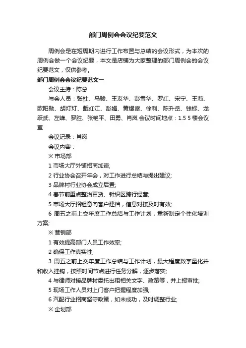 部门周例会会议纪要范文