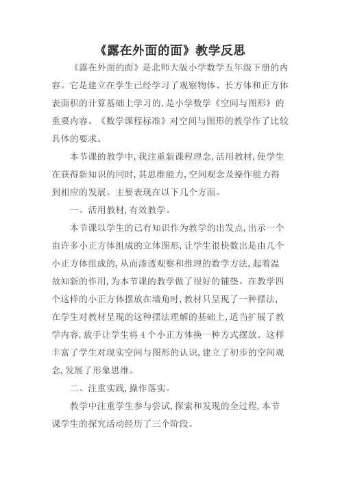 数学北师大版五年级下册《露在外面的面》教学反思