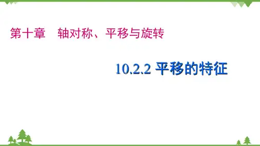 [精] 华师大版 数学七年级下册 课件 10.2.2平移的特征