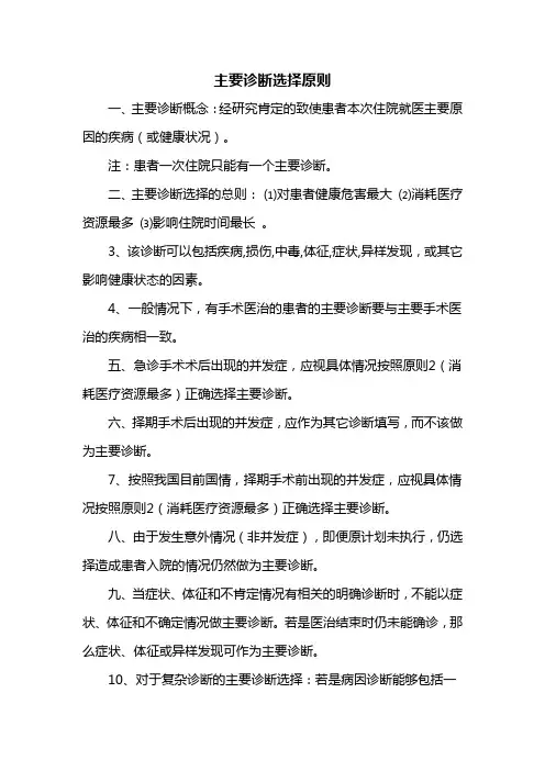主要诊断选择原则