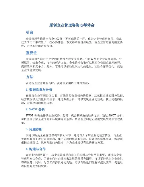 原创企业管理咨询心得体会3000字