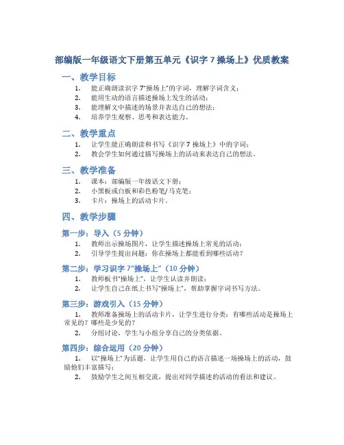 部编版一年级语文下册第五单元《识字7 操场上》优质教案
