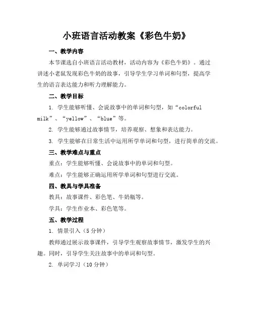小班语言活动教案《彩色牛奶》
