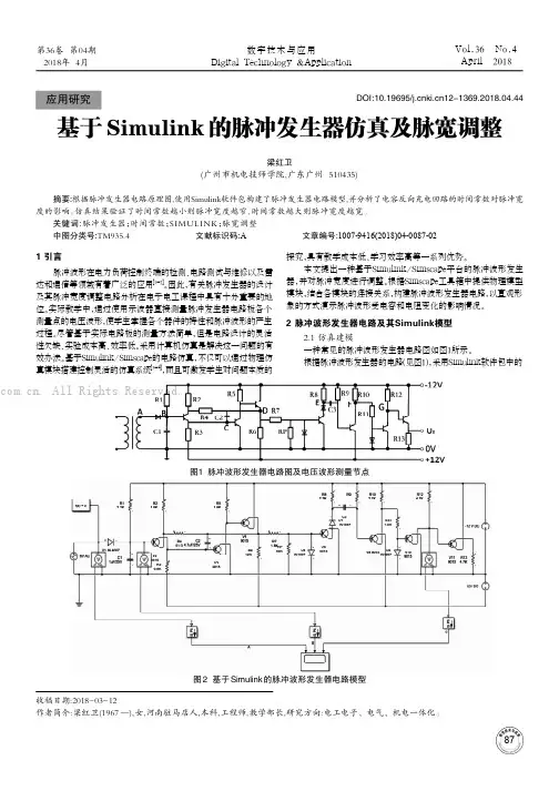 基于Simulink的脉冲发生器仿真及脉宽调整