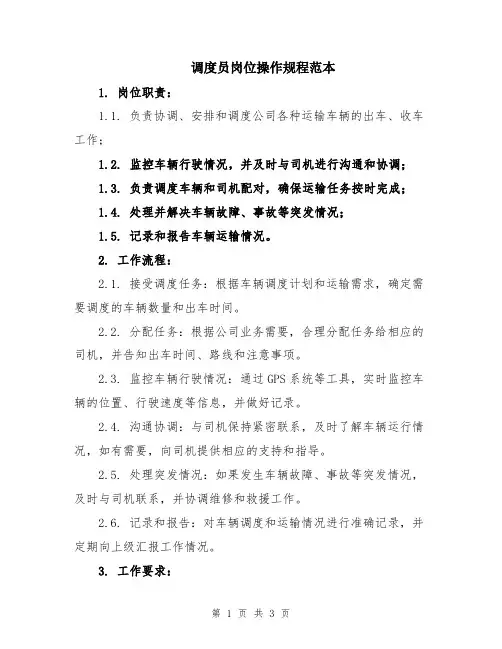调度员岗位操作规程范本