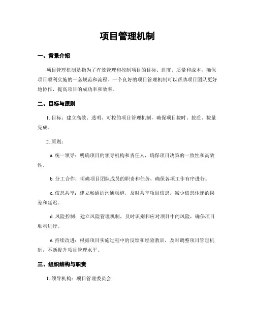 项目管理机制
