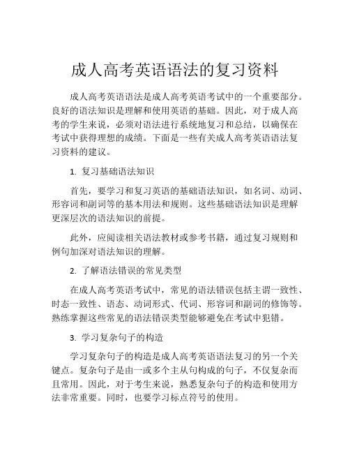 成人高考英语语法的复习资料