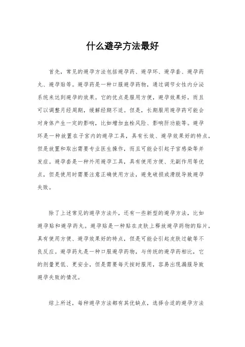 什么避孕方法最好