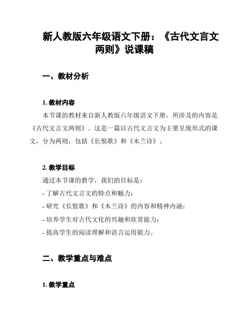 新人教版六年级语文下册：《古代文言文两则》说课稿