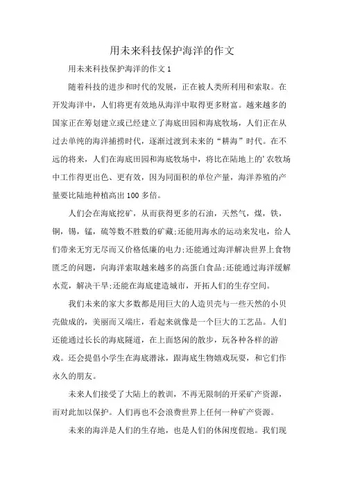 用未来科技保护海洋的作文