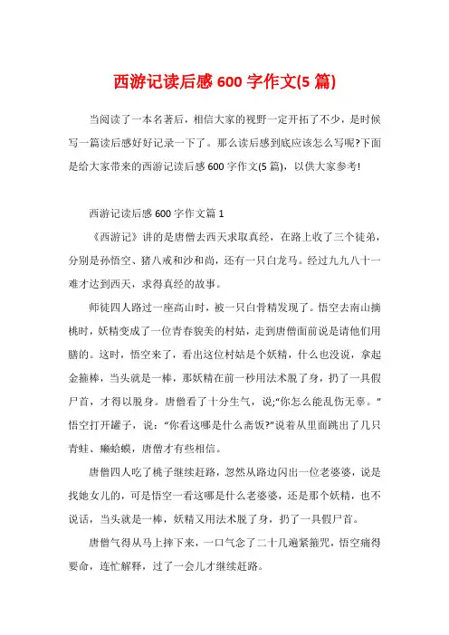 西游记读后感600字作文(5篇)