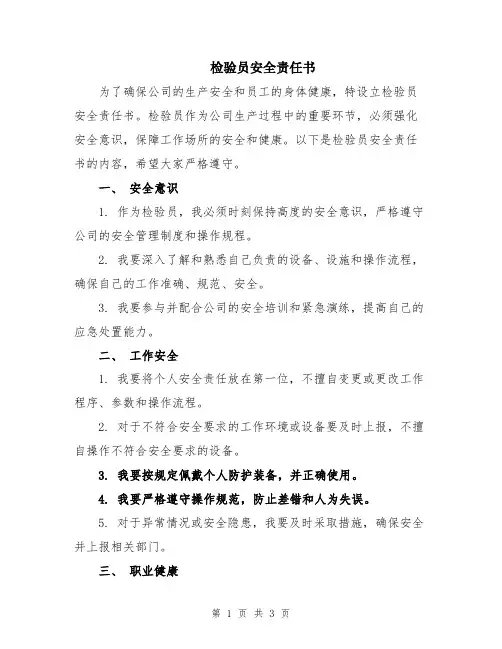 检验员安全责任书