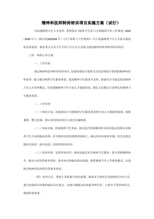 精神科医师转岗培训项目实施方案(试行)