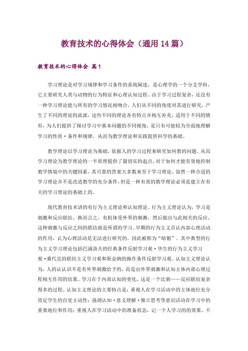 教育技术的心得体会(通用14篇)
