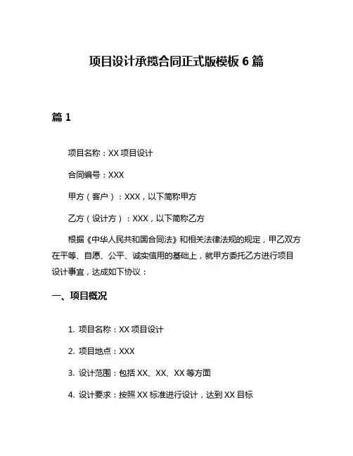 项目设计承揽合同正式版模板6篇