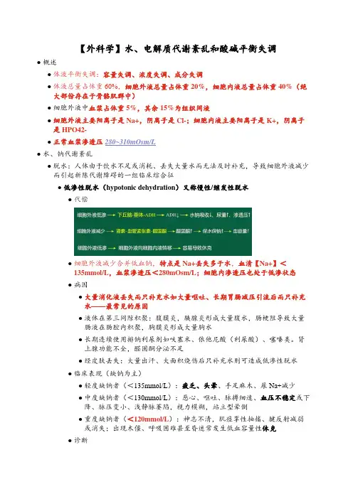 【外科学】水、电解质代谢紊乱和酸碱平衡失调