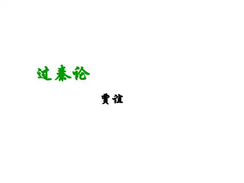 人教版高中语文必修三：10《过秦论》-课件-完整版