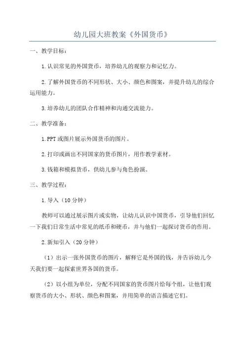 幼儿园大班教案《外国货币》