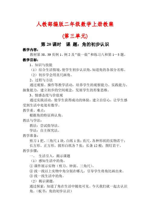 【最新】人教部编版二年级数学上册(第三单元)教案(含教学反思)