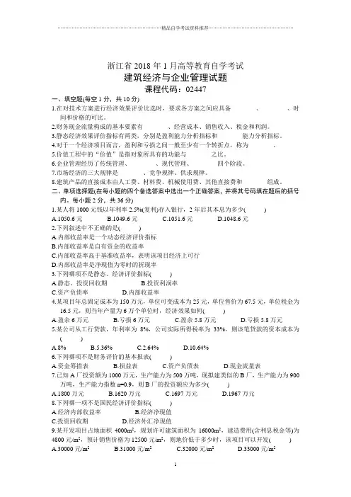浙江省1月高等教育自学考试建筑经济与企业管理试题及答案解析历年试卷及答案解析