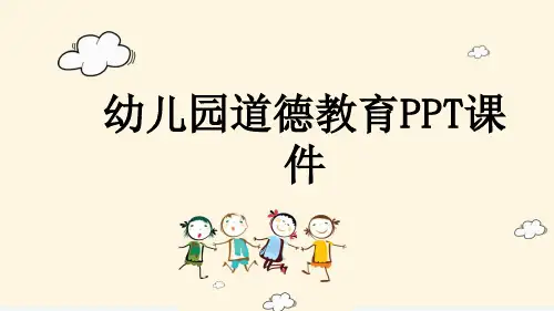 幼儿园道德教育PPT课件