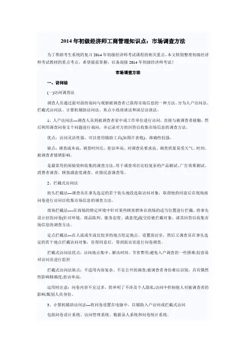 2014年初级经济师工商管理知识点：市场调查方法