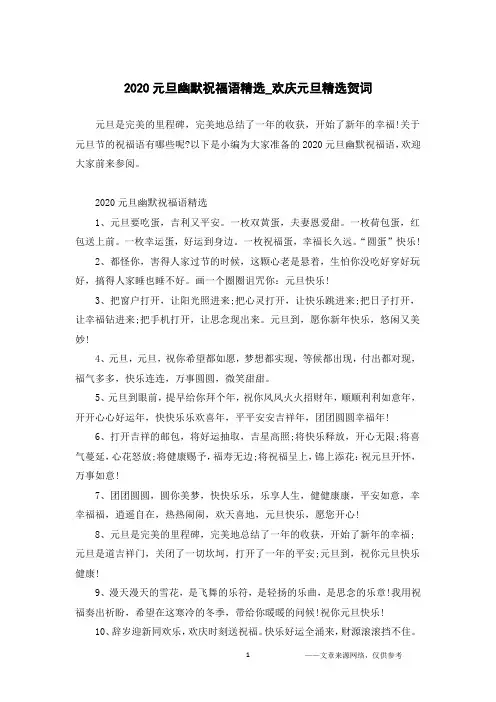 2020元旦幽默祝福语精选_欢庆元旦精选贺词