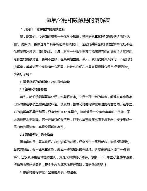 氢氧化钙和碳酸钙的溶解度