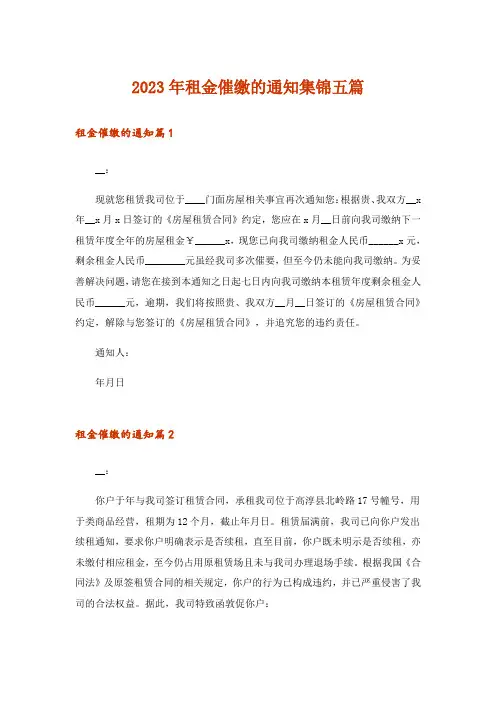 2023年租金催缴的通知集锦五篇_1
