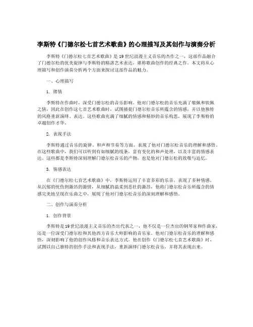 李斯特《门德尔松七首艺术歌曲》的心理描写及其创作与演奏分析