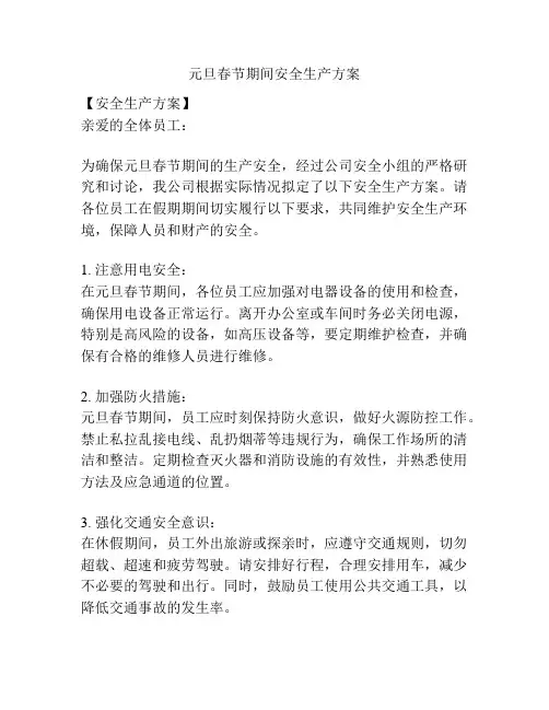 元旦春节期间安全生产方案